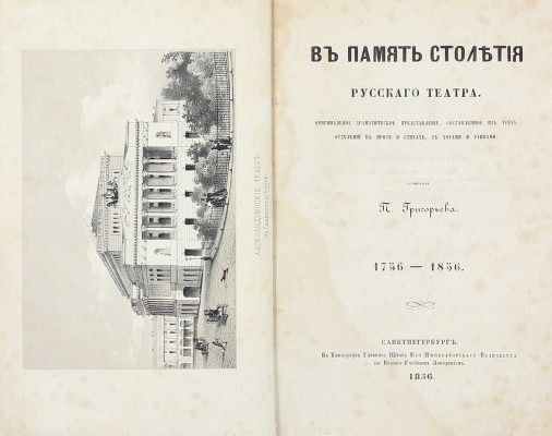 Григорьев П.И. В память столетия русского театра. 1756—1856. Оригинальное драматическое представление, составленное из 3 отделений в прозе и стихах, с хорами и танцами / Худож. П.Ф. Борель. СПб., 1856.